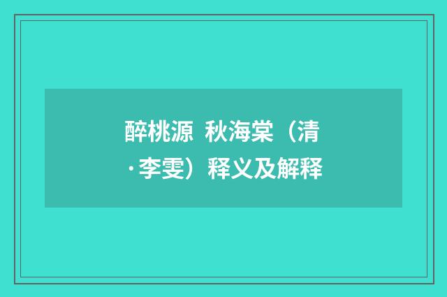 醉桃源 秋海棠（清·李雯）释义及解释