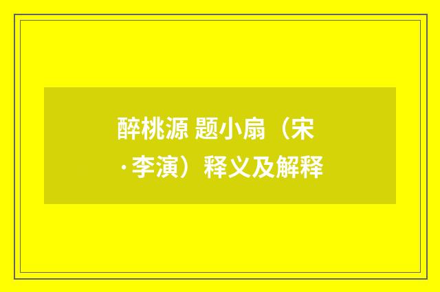 醉桃源 题小扇（宋·李演）释义及解释
