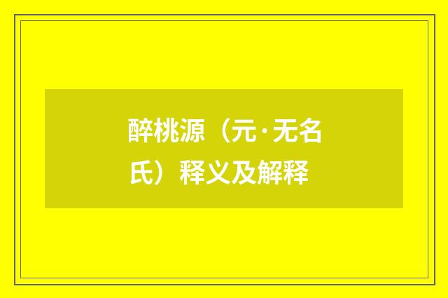 醉桃源（元·无名氏）释义及解释