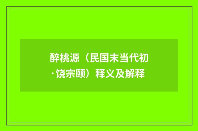 醉桃源（民国末当代初·饶宗颐）释义及解释