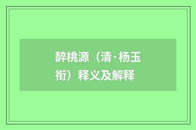 醉桃源（清·杨玉衔）释义及解释