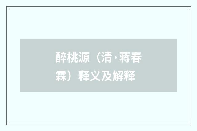 醉桃源（清·蒋春霖）释义及解释
