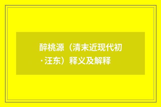 醉桃源（清末近现代初·汪东）释义及解释
