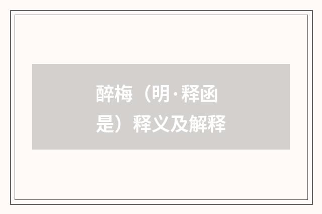 醉梅（明·释函是）释义及解释