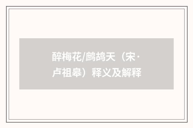 醉梅花/鹧鸪天（宋·卢祖皋）释义及解释