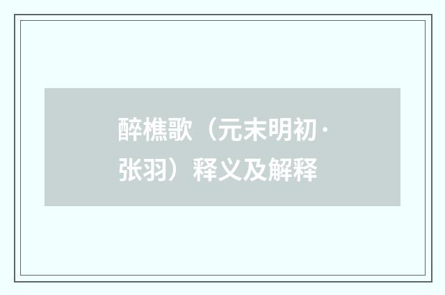 醉樵歌（元末明初·张羽）释义及解释