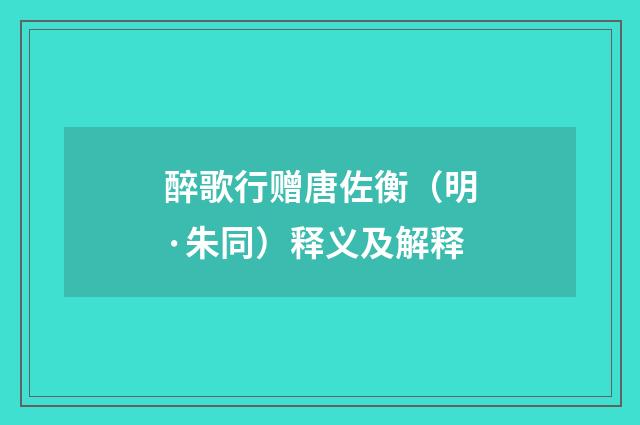 醉歌行赠唐佐衡（明·朱同）释义及解释