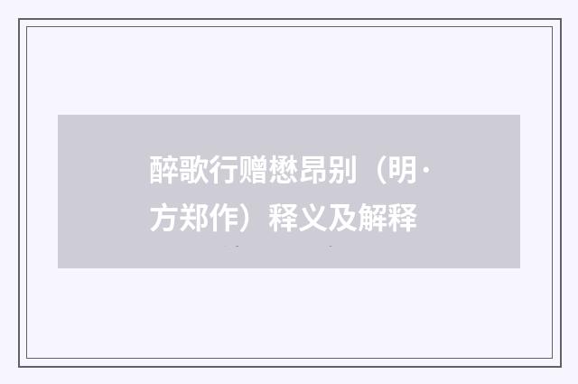 醉歌行赠懋昂别（明·方郑作）释义及解释