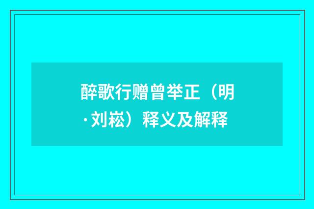 醉歌行赠曾举正（明·刘崧）释义及解释