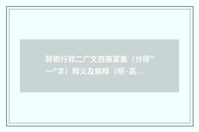 醉歌行郑二广文西斋宴集（分得