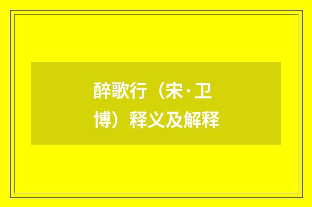 醉歌行（宋·卫博）释义及解释
