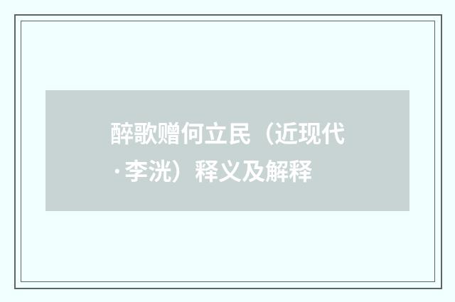 醉歌赠何立民（近现代·李洸）释义及解释