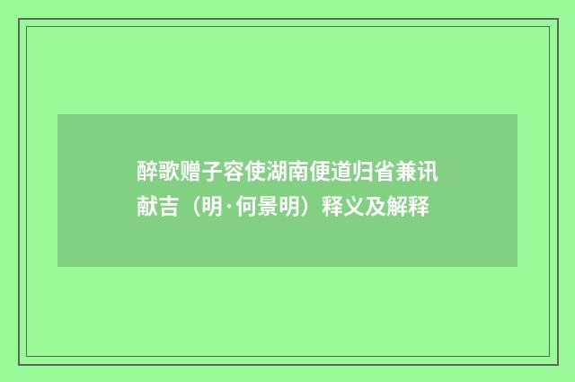醉歌赠子容使湖南便道归省兼讯献吉（明·何景明）释义及解释