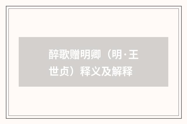 醉歌赠明卿（明·王世贞）释义及解释