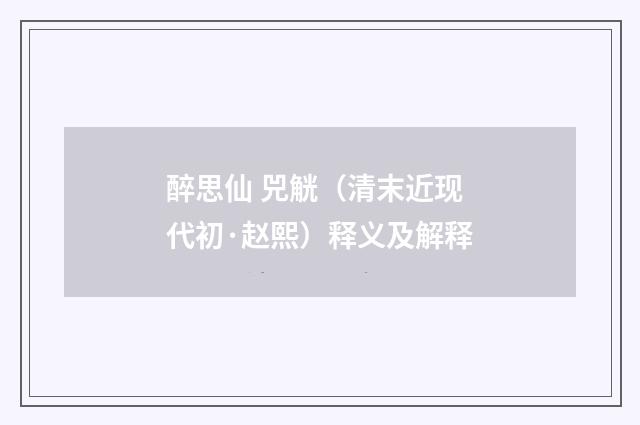 醉思仙 兕觥（清末近现代初·赵熙）释义及解释