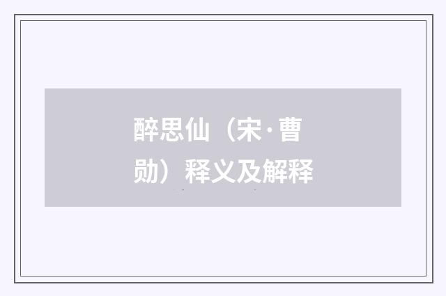 醉思仙（宋·曹勋）释义及解释