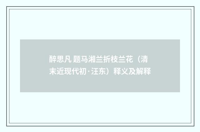 醉思凡 题马湘兰折枝兰花（清末近现代初·汪东）释义及解释