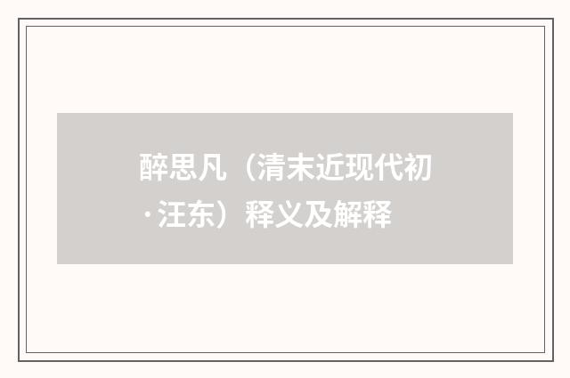 醉思凡（清末近现代初·汪东）释义及解释