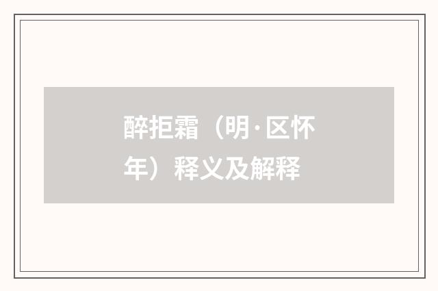 醉拒霜（明·区怀年）释义及解释