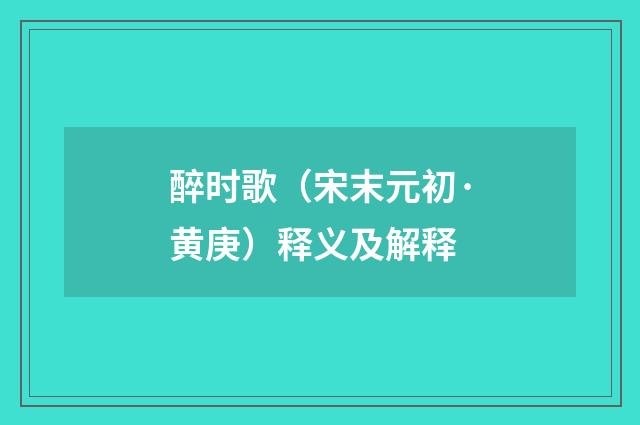 醉时歌（宋末元初·黄庚）释义及解释