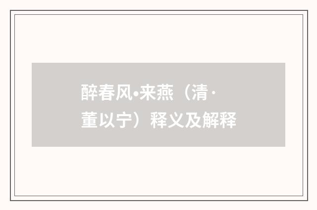 醉春风•来燕（清·董以宁）释义及解释