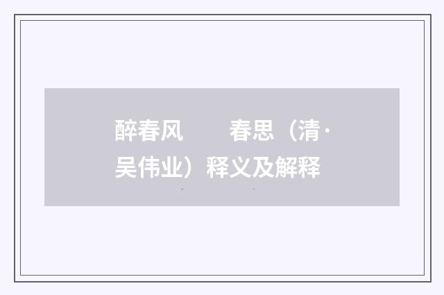 醉春风　　春思（清·吴伟业）释义及解释