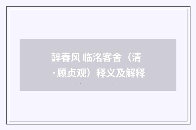 醉春风 临洺客舍（清·顾贞观）释义及解释