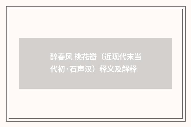 醉春风 桃花瓣（近现代末当代初·石声汉）释义及解释