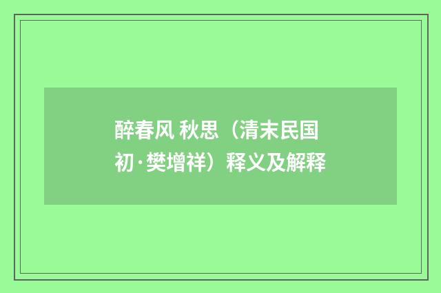 醉春风 秋思（清末民国初·樊增祥）释义及解释