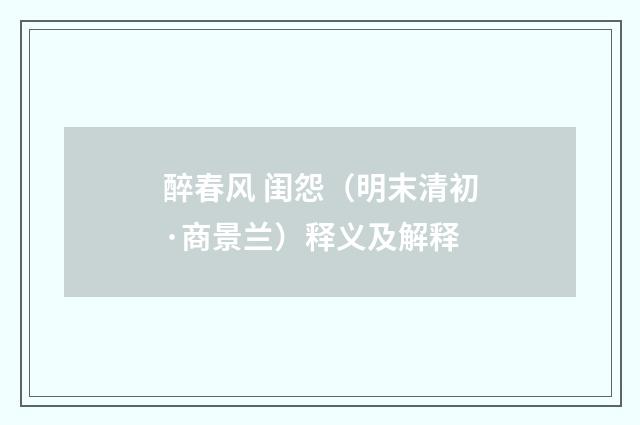 醉春风 闺怨（明末清初·商景兰）释义及解释