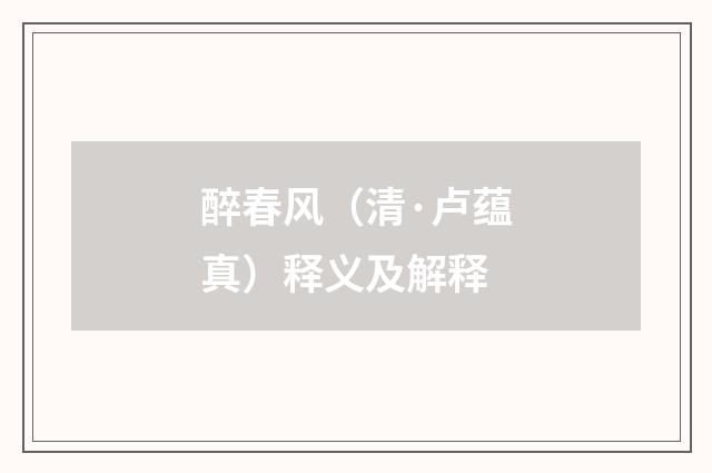 醉春风（清·卢蕴真）释义及解释