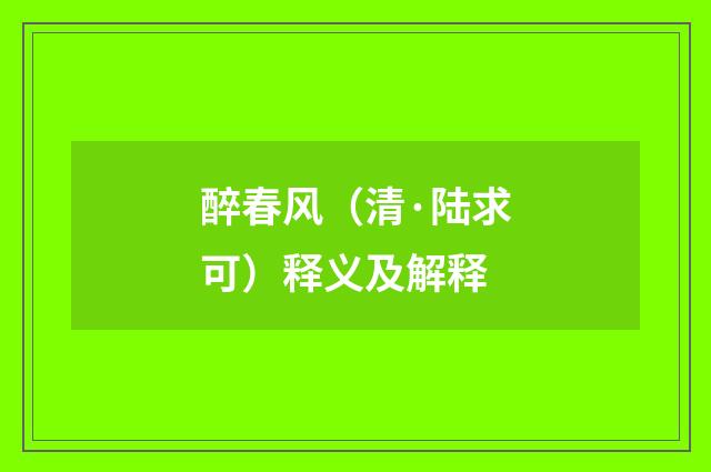 醉春风（清·陆求可）释义及解释