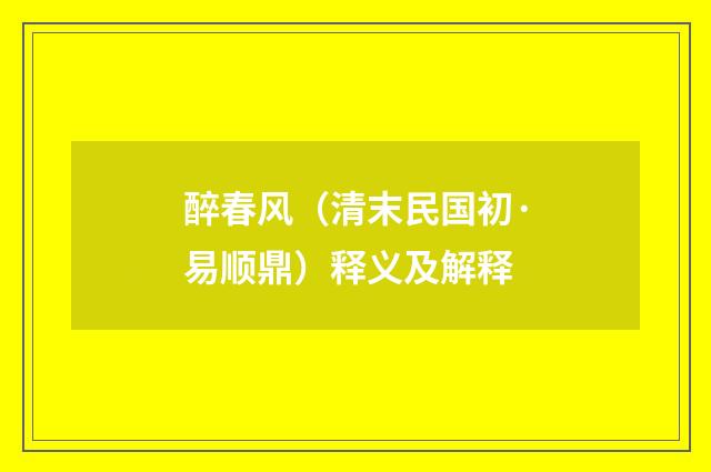 醉春风（清末民国初·易顺鼎）释义及解释