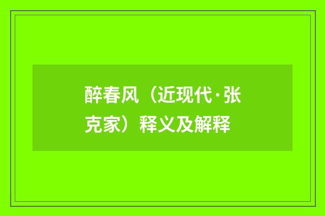醉春风（近现代·张克家）释义及解释