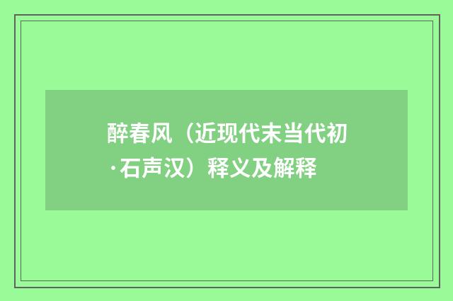 醉春风（近现代末当代初·石声汉）释义及解释