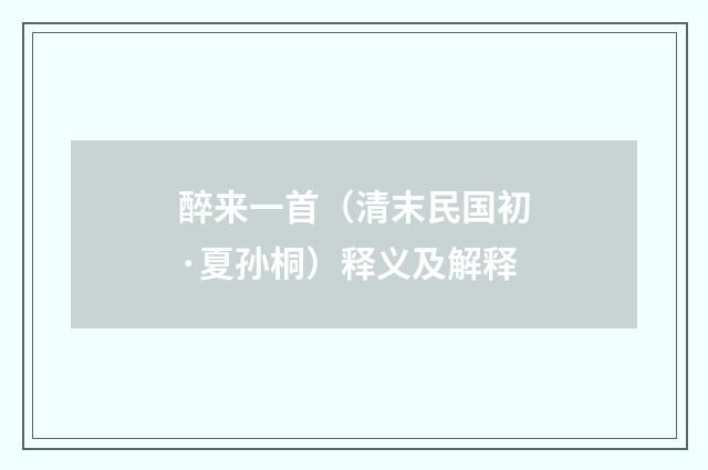醉来一首（清末民国初·夏孙桐）释义及解释