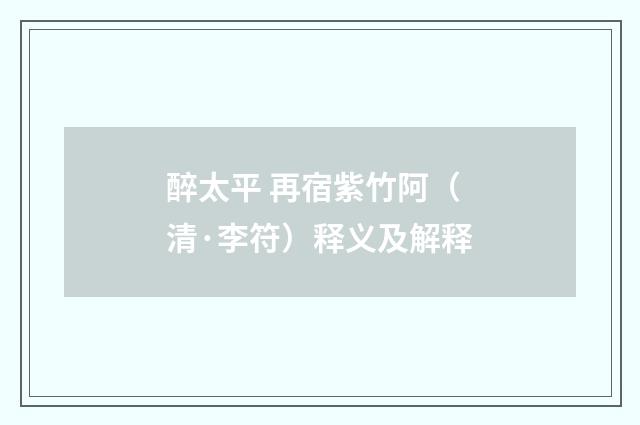 醉太平 再宿紫竹阿（清·李符）释义及解释