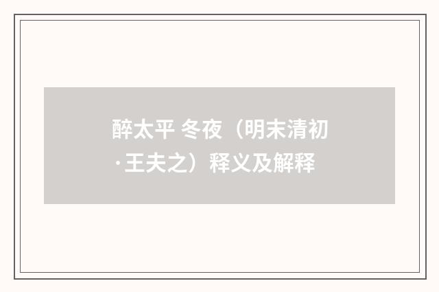 醉太平 冬夜（明末清初·王夫之）释义及解释