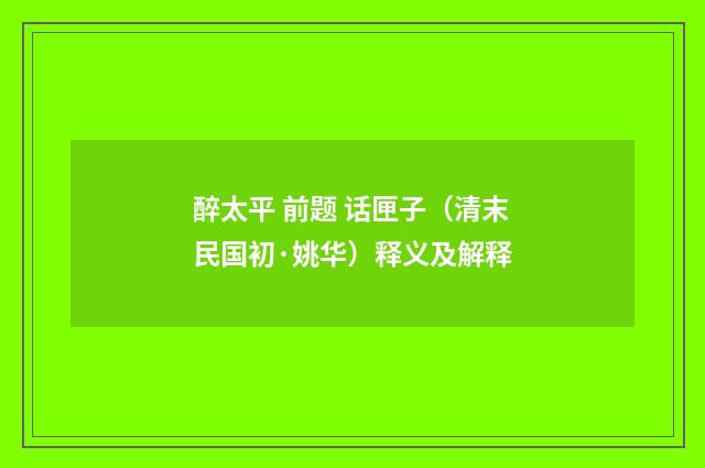 醉太平 前题 话匣子（清末民国初·姚华）释义及解释