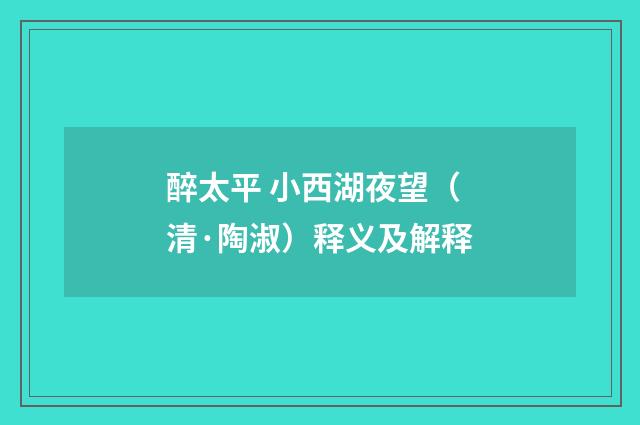 醉太平 小西湖夜望（清·陶淑）释义及解释