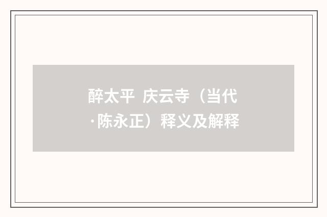 醉太平 庆云寺（当代·陈永正）释义及解释