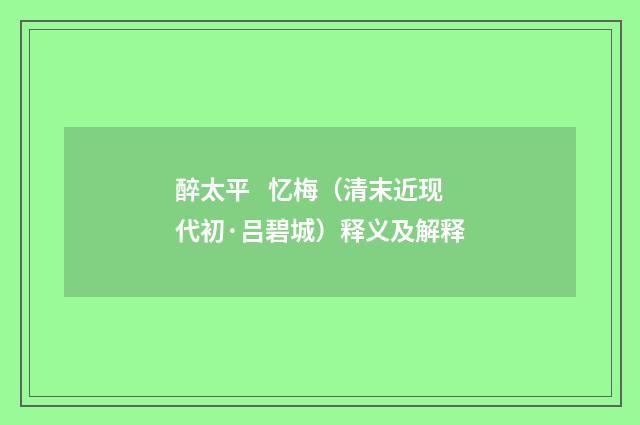 醉太平 忆梅（清末近现代初·吕碧城）释义及解释