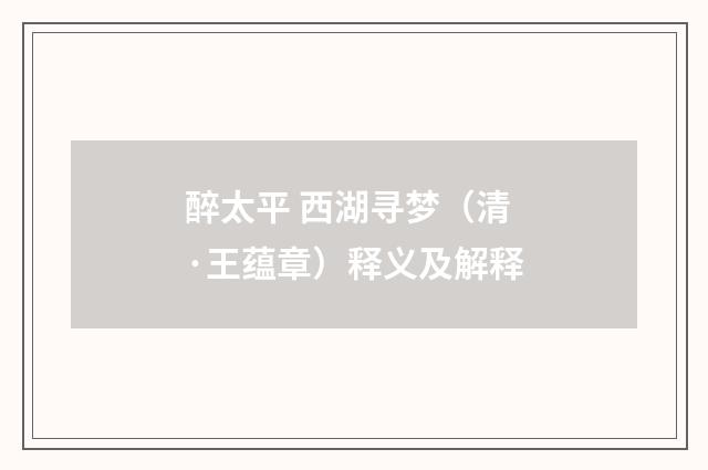 醉太平 西湖寻梦（清·王蕴章）释义及解释