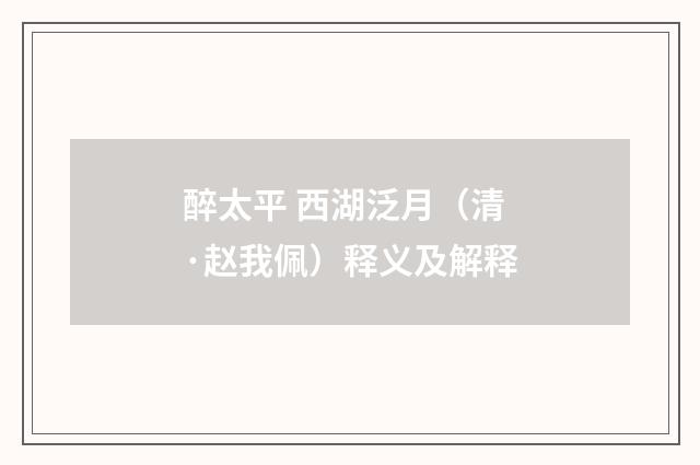 醉太平 西湖泛月（清·赵我佩）释义及解释