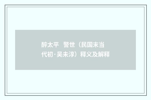 醉太平 警世（民国末当代初·吴未淳）释义及解释