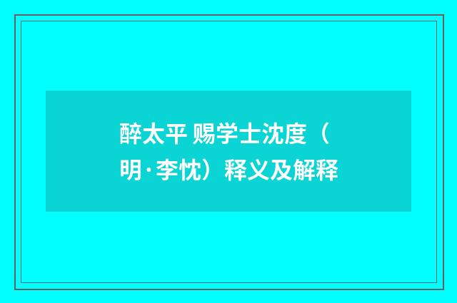 醉太平 赐学士沈度（明·李忱）释义及解释