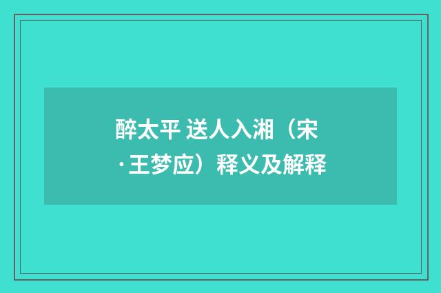醉太平 送人入湘（宋·王梦应）释义及解释