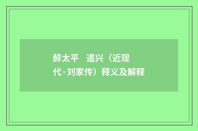 醉太平 遣兴（近现代·刘家传）释义及解释