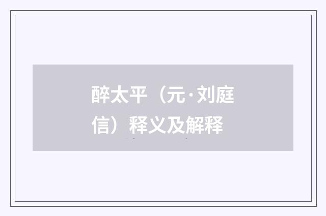 醉太平（元·刘庭信）释义及解释