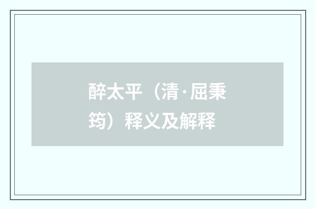 醉太平（清·屈秉筠）释义及解释